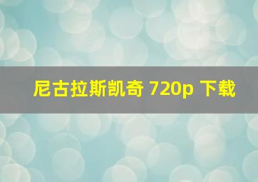 尼古拉斯凯奇 720p 下载